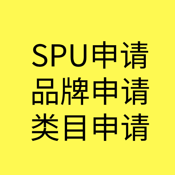 泾阳SPU品牌申请